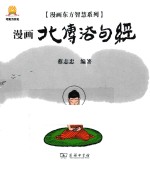 漫画东方智慧系列 北传法句经