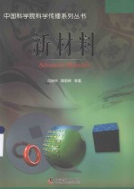 中国科学院科学传播系列丛书 新材料