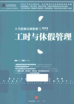 江三角·人力资源法律管理金钥匙丛书 人力资源法律管理 5 工时与休假管理