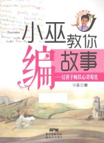 小巫教你编故事 让孩子畅饮心灵母乳