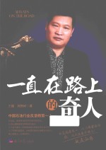一直在路上的奇人