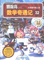 冒险岛数学奇遇记 32 巧排硬币救人质