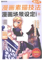超人气漫画素描技法 超值版 漫画场景设定