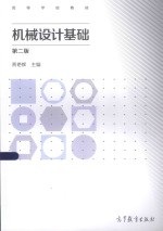 机械设计基础 第2版