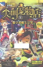 尖叫宠物店 5 数字恶魔七宗罪