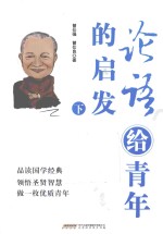 论语给青年的启发 下