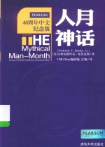 人月神话 40周年中文纪念版