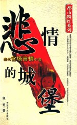 悲情的城堡 当代官场言情小说
