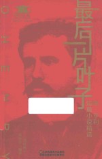 最后一片叶子 欧·亨利短篇小说精选