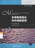 信息、控制与系统技术丛书 多源数据融合和传感器管理