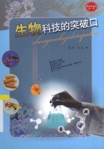 科学与未来丛书 生物科技的突破口