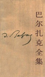巴尔扎克全集 风俗研究 巴黎生活场景 第12卷 人间喜剧 3