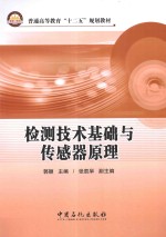 检测技术基础与传感器原理