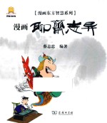 漫画东方智慧系列 聊斋志异