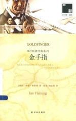双语译林 007原著经典系列 金手指 汉英对照