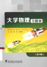 大学物理习题册 第2版
