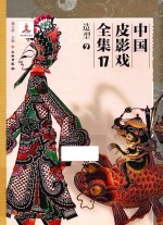 中国皮影戏全集 17 造型 2