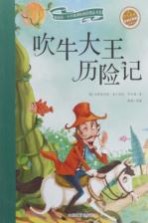 新阅读·小学新课标阅读精品书系 吹牛大王历险记 彩绘注音版