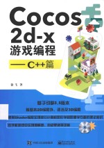 Cocos2d-x游戏编程 C++篇