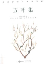 五叶集 柯岩作序儿童诗五家