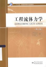 工程流体力学