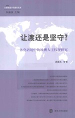 让渡还是坚守? 一体化语境中的欧洲人主权观研究