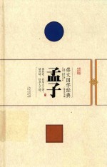 崇文国学经典普及文库 孟子