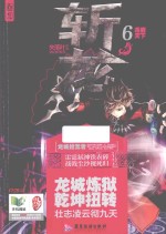 斩龙 6 逐鹿天下