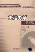 工程力学 第2版