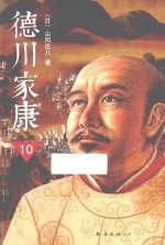 德川家康 10
