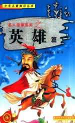 名人故事系列之 英雄篇