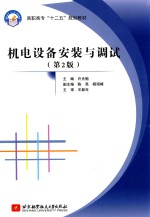 机电设备安装与调试