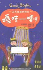 飞天魔椅历险记 嘎吱嘎吱