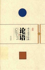 崇文国学经典普及文库 论语
