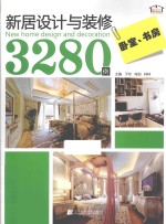 新居设计与装修3280例 卧室、书房