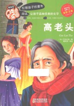 最美的成长乐园 高老头 彩色注音版
