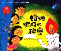 蜡烛燃烧的秘密 精编版