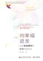 向幸福进发 玩转家庭理财的投资转盘技法