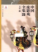 中国皮影戏全集 23 文论 1