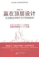 赢在顶层设计 企业整合并购不可不知的秘诀