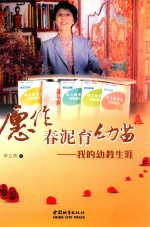 愿作春泥育幼苗 我的幼教生涯