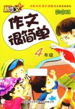 作文很简单 四年级 彩色版