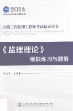 2014年公路工程监理工程师考试辅导用书 《监理理论》模拟练习与题解