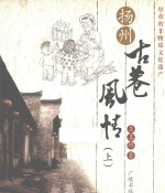扬州古巷风情 上