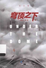 穹顶之下 末日卷