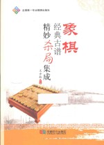 象棋经典古谱精妙杀局集成