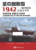 圣克鲁斯岛1942 航母较量在南太平洋