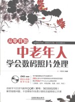 从零开始 中老年人学会数码照片处理