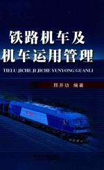 铁路机车及机车运用管理