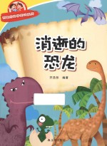 有趣的科学知识系列 消逝的恐龙